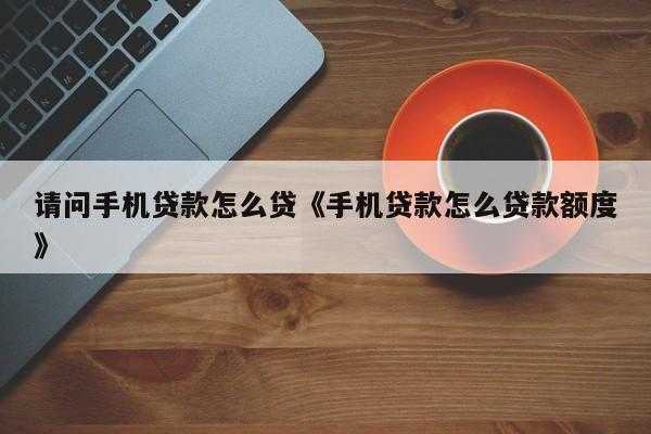 手机贷款要什么资料吗（手机贷款什么流程）-图3