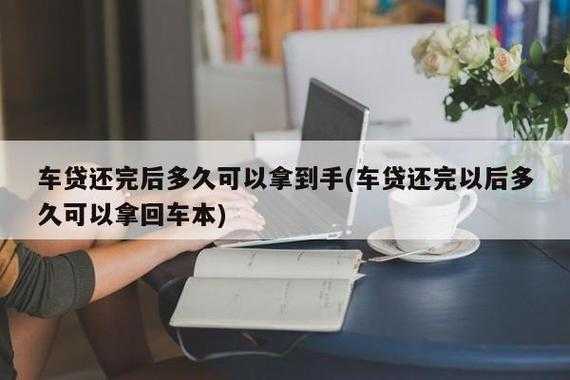 汽车车贷还完退什么（车贷还清之后是不是还有钱退）-图3