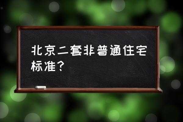 北京什么算二套房（北京二套房是指首套是北京还是全国）-图3