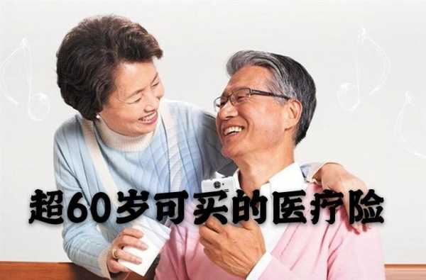 老人本历年60岁买什么（60岁以后的老年人适合买什么保险）-图1