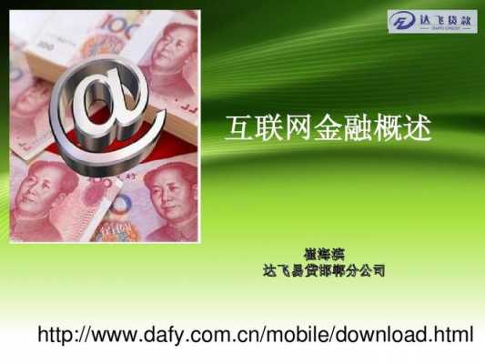 什么是互联网金融（什么是互联网金融产品）-图3