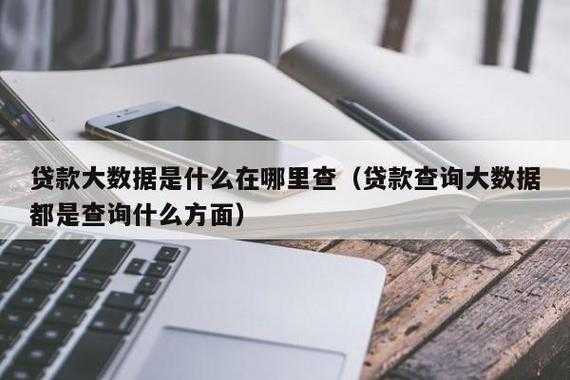 贷款大数据打什么电话（贷款 大数据）-图1