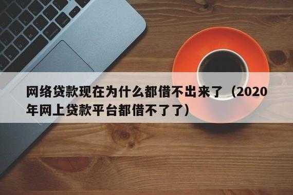 为什么所有贷款借不到（为什么现在好多贷款都借不到了）-图1