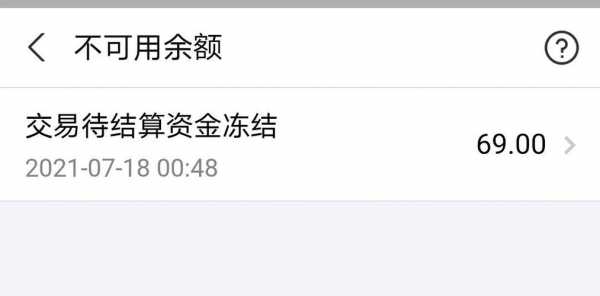 支付宝不可用余额什么意思（支付宝中不可用余额是什么意思）-图1