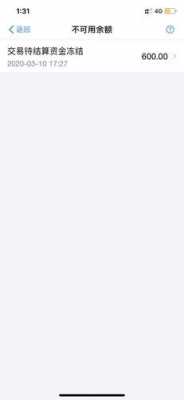 支付宝不可用余额什么意思（支付宝中不可用余额是什么意思）-图2