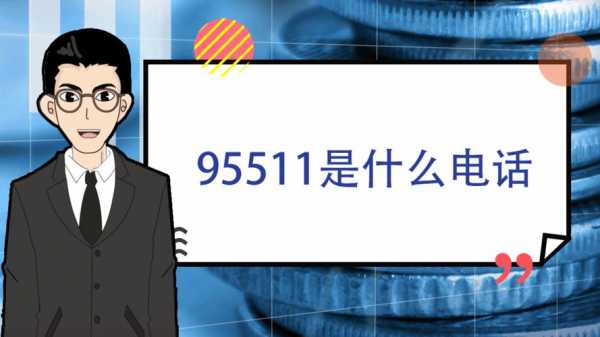 95511转22是什么（95511转6怎么打电话的）-图2