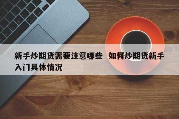 炒期货要注意什么（炒期货要注意什么事项）-图1