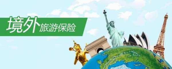 出国旅游要买什么保险（出国旅游需要买保险吗）-图2