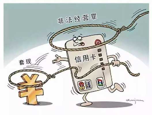 什么是信用卡非法套现（非法套现是信用卡诈骗吗）-图2