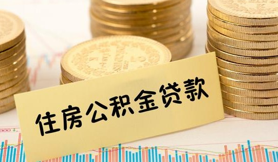 公积金为什么只能贷28年（为什么公积金只能贷20年）-图2