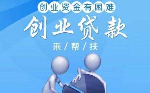 创业贷款到什么银行方便（创业贷款到什么银行方便些）-图3