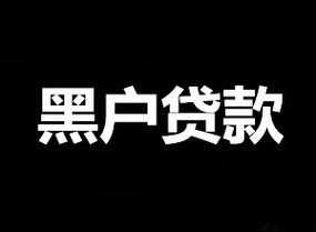 什么是黑户不能贷款（什么是黑户,黑户对哪些方面不力）-图1