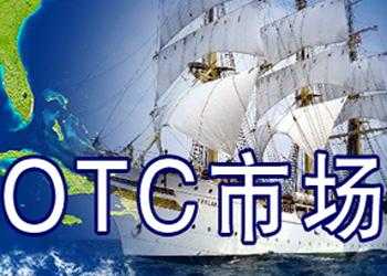 证券otc是什么（证券 otc）-图2