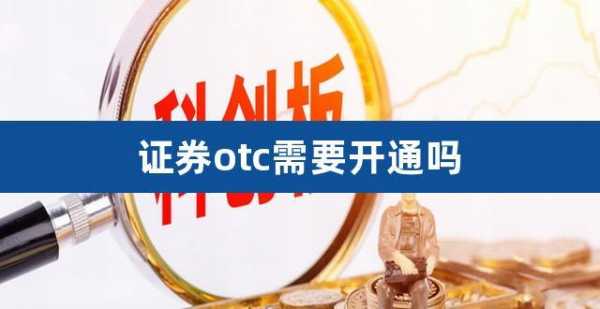 证券otc是什么（证券 otc）-图1