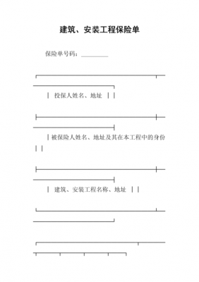 建筑工程要买什么保险（建筑工程有什么保险）-图1