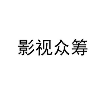 影视众筹是什么（影视众筹是什么行业）-图1