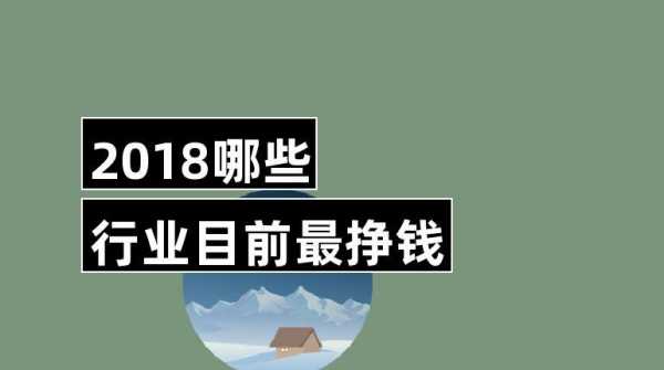 目前挣钱的行业是什么（现今比较赚钱的行业）-图3