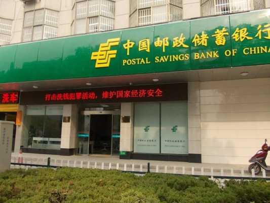 南京邮政支行是什么（中国邮政储蓄银行南京市分行行号）-图2