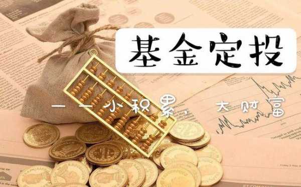 基金定投周期选什么（基金定投周期选什么基金好）-图3