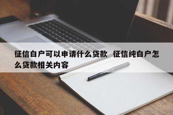 为什么没得白贷（为啥纯白户贷款贷不上呢）-图3