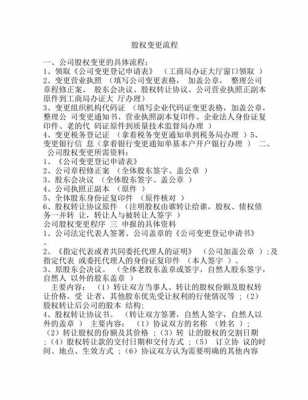 变更股权需要什么资料（变更股权的大概流程）-图1