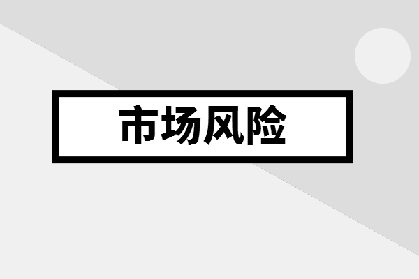 市场风险是什么意思（对冲市场风险是什么意思）-图1