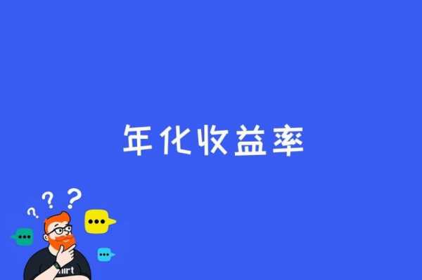 年化是什么意思（年化是什么意思举个例子）-图1