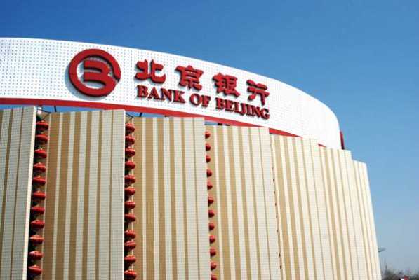 北京银行属于什么档次（北京银行是什么性质的）-图2
