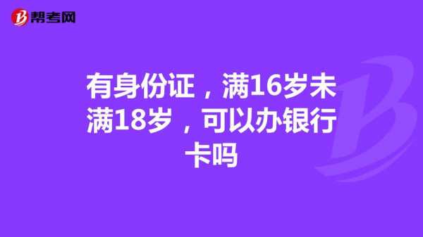 年龄不到十八能办什么（年龄不到十八能办银行卡吗）-图2