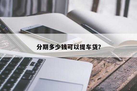 分期提车都要给什么（分期提车都要给什么钱）-图2