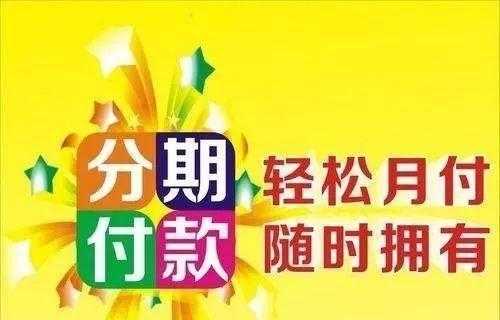 做分期需要注意什么（分期需要具备什么条件）-图1