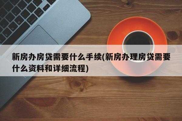 去银行办房贷需要什么（去银行办房贷需要什么流程）-图2