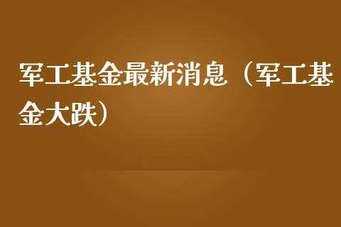 军工基金为什么跌（军工基金为什么跌那么多）-图1