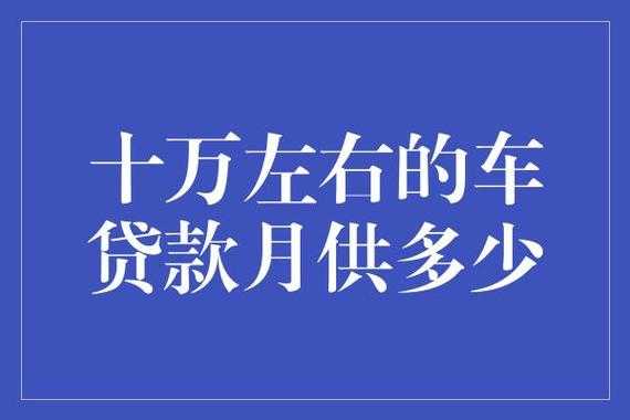 车月供属于什么贷款（车子的月供是怎么算的）-图1