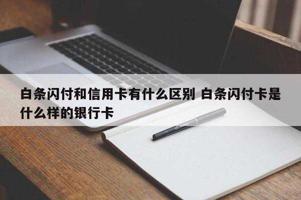 白条闪付卡支付什么（白条闪付卡是什么样的银行卡）-图2