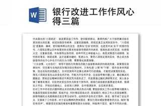 银行切实打造什么工作作风（银行切实打造什么工作作风呢）-图1