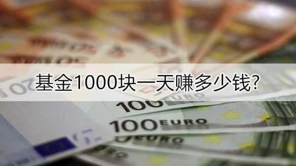 1000元投资什么好处（1000块投资赚钱）-图1