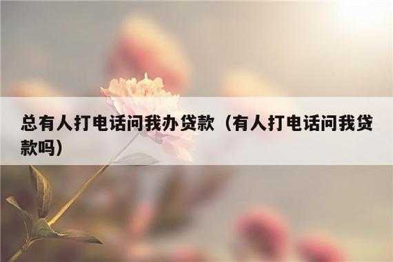 什么时候处理贷款推销电话（贷款推销电话太多怎么办）-图3