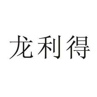 龙利得属于什么企业（龙利得主营业务）-图1