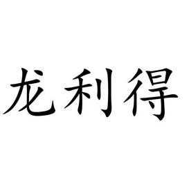 龙利得属于什么企业（龙利得主营业务）-图2