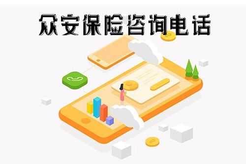 众安保险客服电话是什么（众安保险在线客服电话）-图1