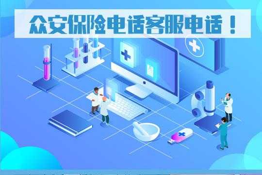 众安保险客服电话是什么（众安保险在线客服电话）-图3