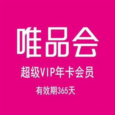 什么是唯品会卡（唯品会卡使用范围）-图1