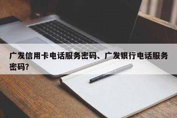 广发服务密码什么（广发银行服务密码忘了怎么办）-图3