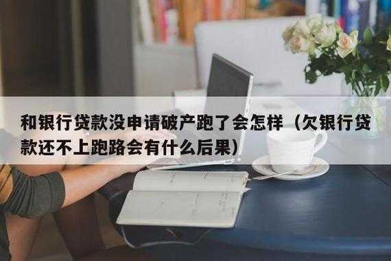 还不起贷款跑路注意什么（欠贷款跑路有什么后果）-图3