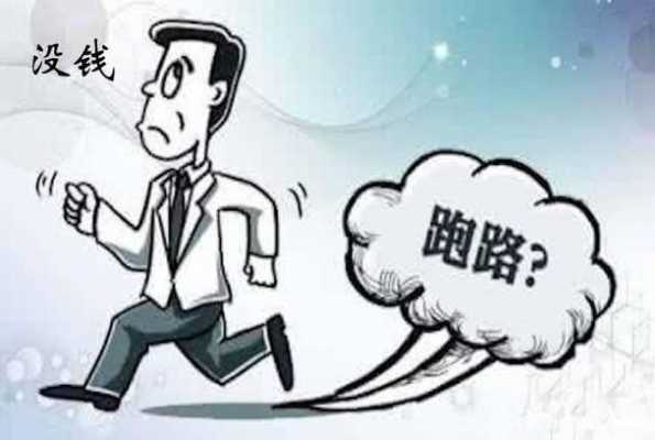 还不起贷款跑路注意什么（欠贷款跑路有什么后果）-图2