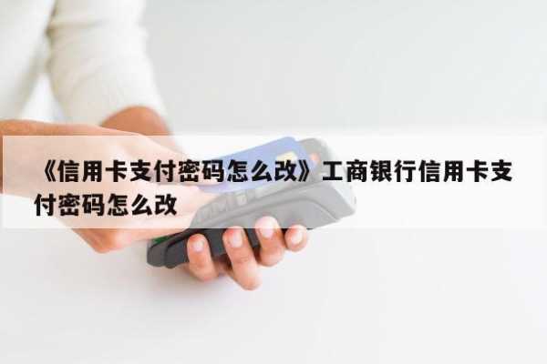 信用卡怎么支付密码是什么（怎么改信用卡支付密码修改）-图1