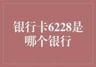 6228什么银行卡（622827是哪个银行卡）-图2