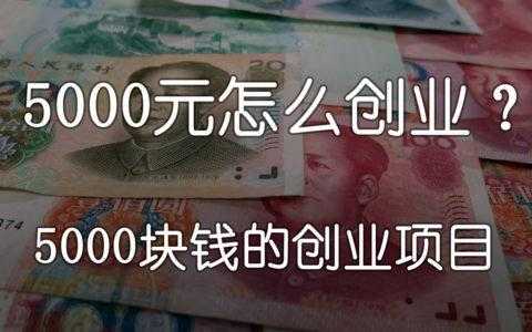 手里有5000投资什么好（手里有五千块怎么创业）-图2