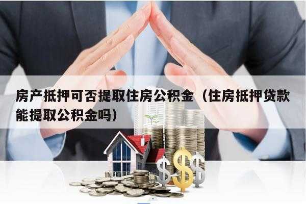 为什么不用公积金贷款买房（为什么不愿意用公积金贷款）-图2